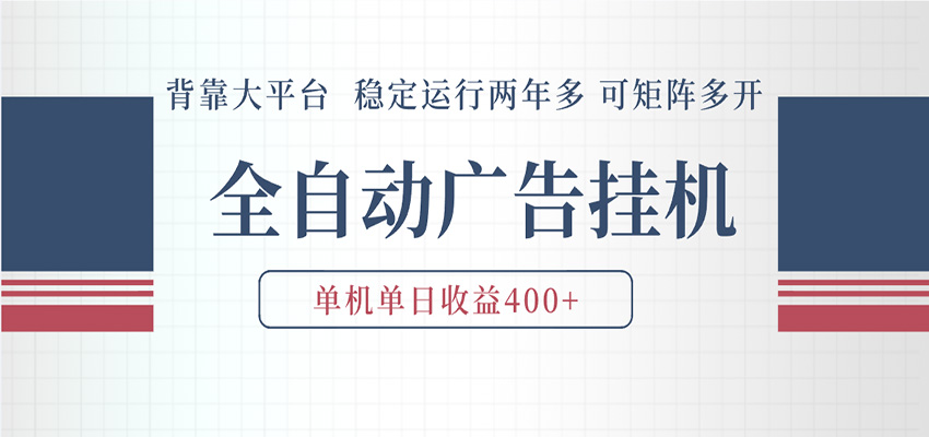 AI广告自动化项目：自动化脚本实操，实现被动收入长期稳定可扩展