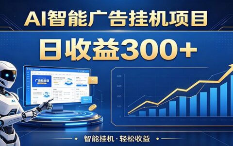 AI广告被动收入实战指南：单机与矩阵操作策略，轻松开启稳定增收