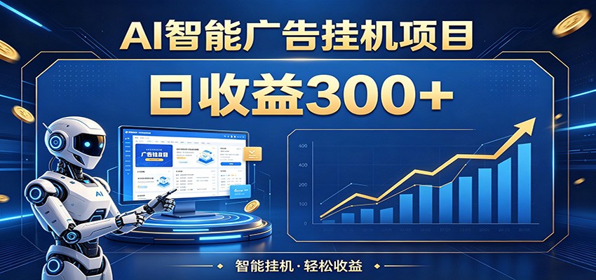 AI广告被动收入实战指南：单机与矩阵操作策略，轻松开启稳定增收
