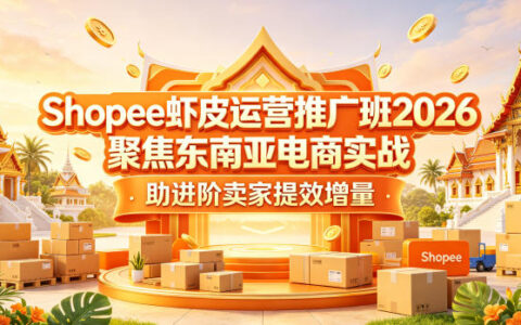 Shopee虾皮运营推广班2026，东南亚电商实战课程，进阶卖家提效增量策略