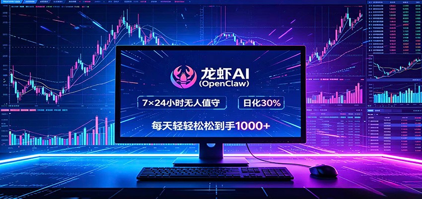 龙虾AI实战变现思路：自动化策略助你高效执行电脑任务