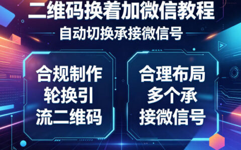 合规轮换引流二维码教程：自动切换微信号与多账号合理布局