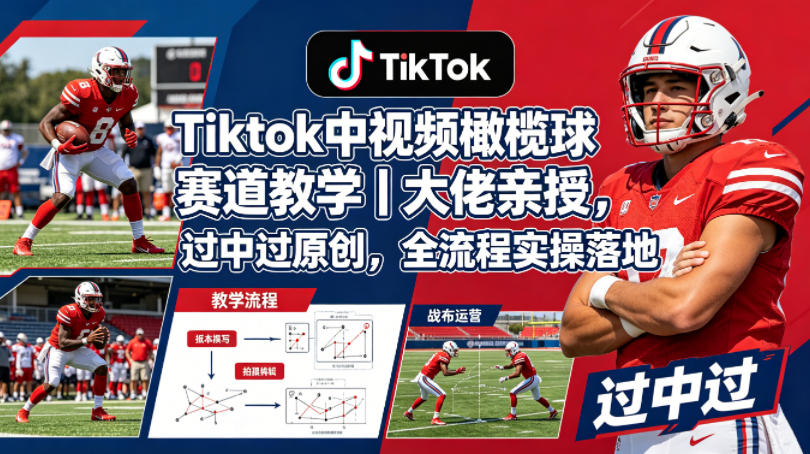 TikTok橄榄球视频变现实操指南｜专家分享全流程落地方法
