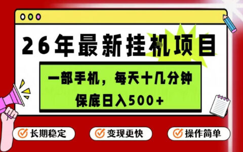26年5月份实测手机项目：简单操作探索稳定收益变现攻略