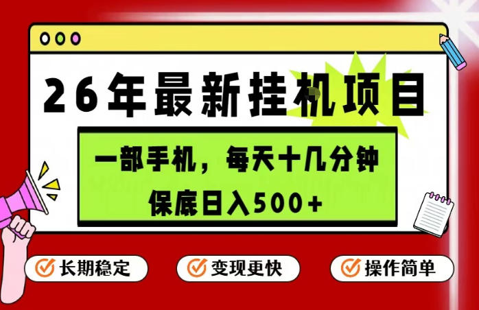 26年5月份实测手机项目：简单操作探索稳定收益变现攻略