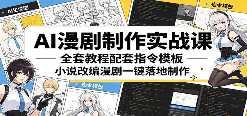 AI漫剧制作变现指南：全流程教程+指令模板，小说改编实战攻略