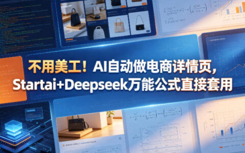 AI自动生成电商详情页：Startai+Deepseek万能公式实战方法