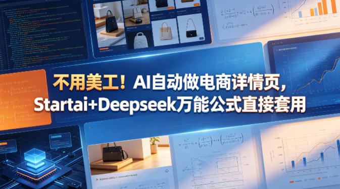 AI自动生成电商详情页：Startai+Deepseek万能公式实战方法