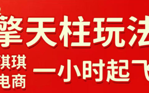 拼多多擎天柱玩法2026：直通车+裂变商品+全店托管，快速起店稳定获流教程（5月更新）