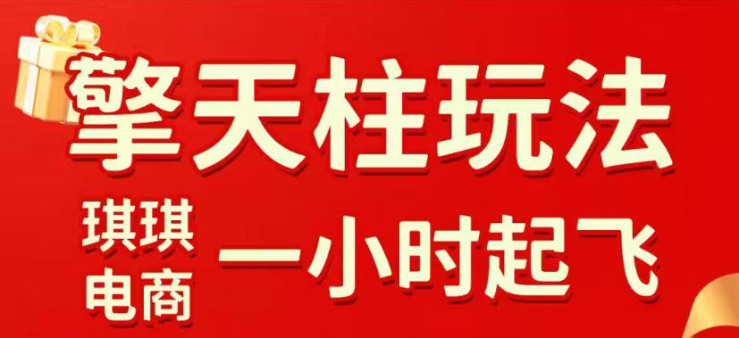 拼多多擎天柱玩法2026：直通车+裂变商品+全店托管，快速起店稳定获流教程（5月更新）