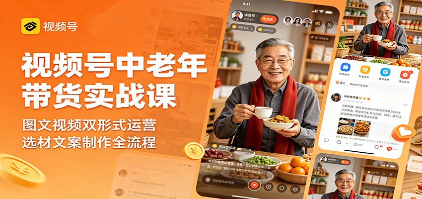 视频号中老年变现实战课：图文视频双形式运营，选材文案制作全流程