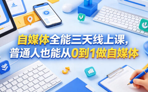 2026 自媒体三天线上课，普通人也能从零开始做自媒体