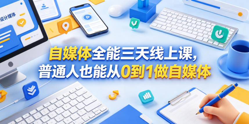 2026 自媒体三天线上课，普通人也能从零开始做自媒体