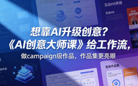 想靠AI升级创意？《AI创意大师课》实战工作流，打造campaign级作品集【原创双语字幕】