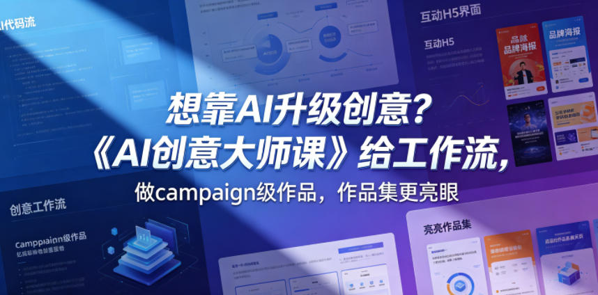 想靠AI升级创意？《AI创意大师课》实战工作流，打造campaign级作品集【原创双语字幕】