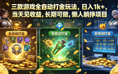 三款游戏变现实战攻略：快速启动的被动收入方法，长期稳定收益案例
