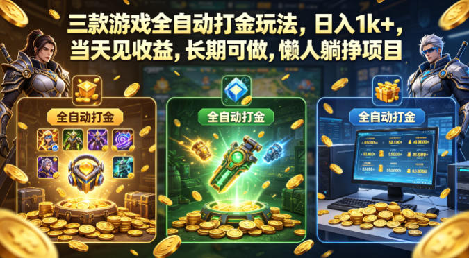 三款游戏变现实战攻略：快速启动的被动收入方法，长期稳定收益案例
