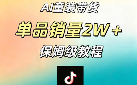 2025AI童装带货实战：手机操作指南与销量案例拆解
