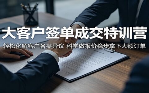 大客户签单成交特训营：应对客户异议策略与科学报价方法高效达成大订单