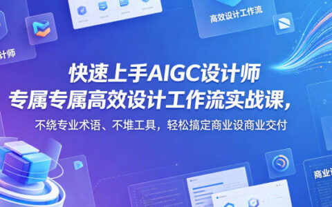 AIGC设计师高效工作流实战教程：绕过术语堆砌，实测完成商业设计变现