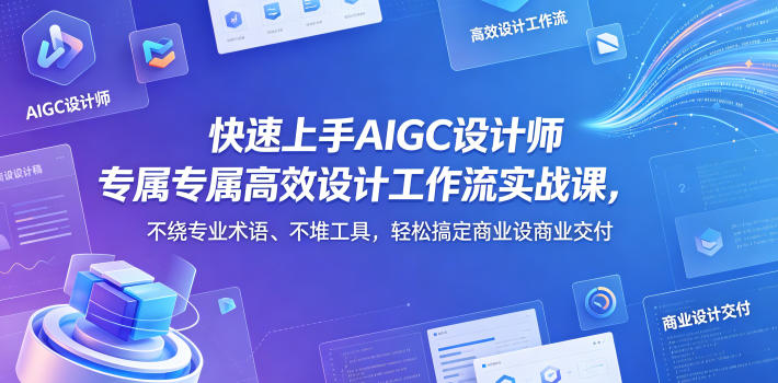 AIGC设计师高效工作流实战教程：绕过术语堆砌，实测完成商业设计变现
