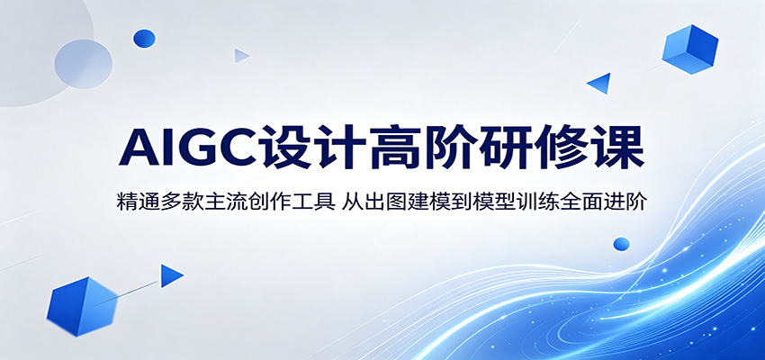 AIGC设计实战课程：深度应用主流创作工具，从出图建模到模型训练系统进阶