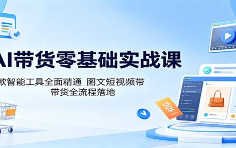 AI副业实战指南：零基础掌握智能工具，图文短视频全流程变现拆解