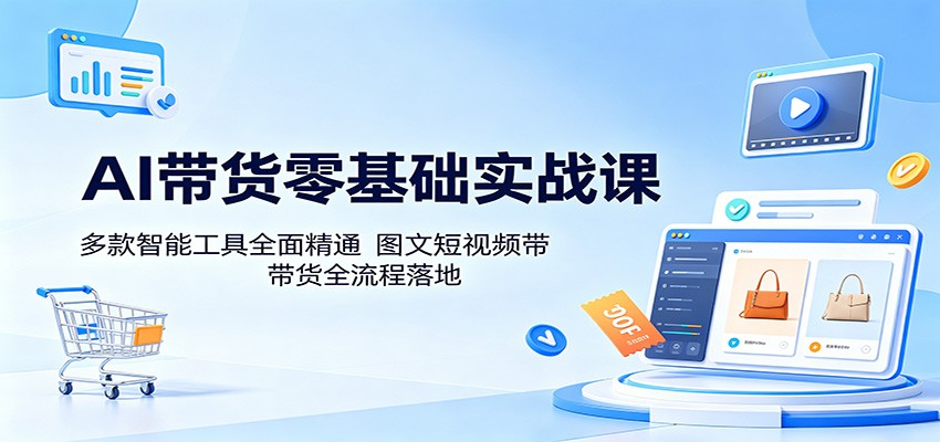 AI副业实战指南：零基础掌握智能工具，图文短视频全流程变现拆解