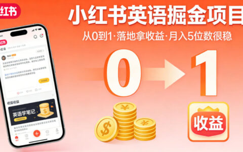 小红书英语掘金项目：从0到1落地变现实战指南（附飞书资料）
