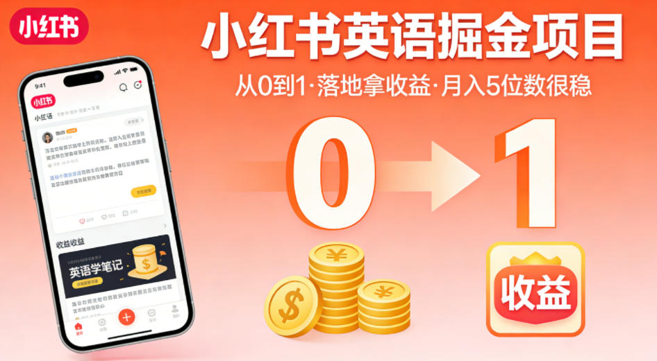 小红书英语掘金项目：从0到1落地变现实战指南（附飞书资料）
