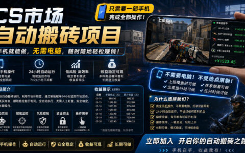 手机即可操作的CS市场自动化交易项目｜监控下单实战｜被动收入思路