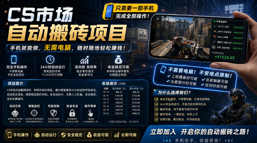 手机即可操作的CS市场自动化交易项目｜监控下单实战｜被动收入思路