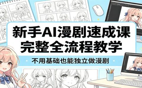 2025新手AI漫剧变现实操：零基础全流程指南