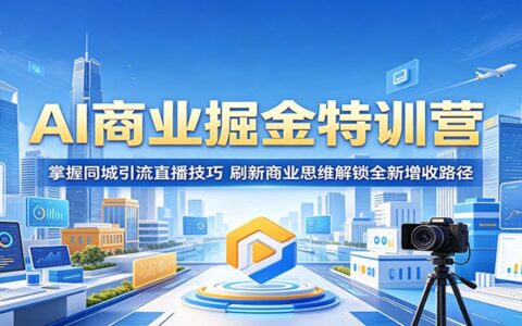 AI商业掘金特训营：同城引流直播技巧，实体店业绩增长新路径