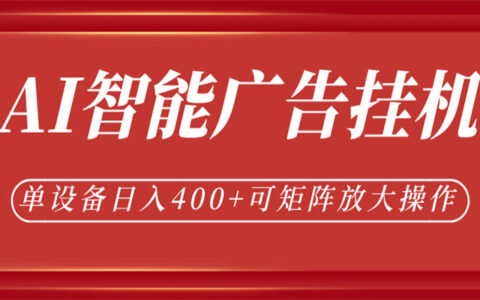AI智能广告项目，可矩阵放大操作，24小时自动化运行变现方法