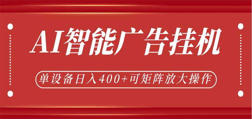 AI智能广告项目，可矩阵放大操作，24小时自动化运行变现方法