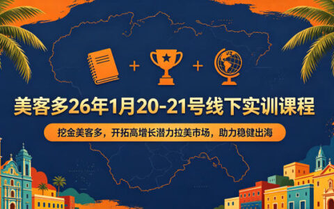 美客多26年1月20-21号线下实训课程，实战美客多，开拓高增长潜力拉美市场，助力稳健出海