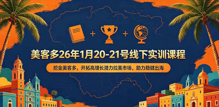 美客多26年1月20-21号线下实训课程,实战美客多,开拓高增长潜力拉美市场,助力稳健出海 美客多26年1月20-21号线下实训课程,实战美客多,开拓高增长潜力拉美市场,助力稳健出海