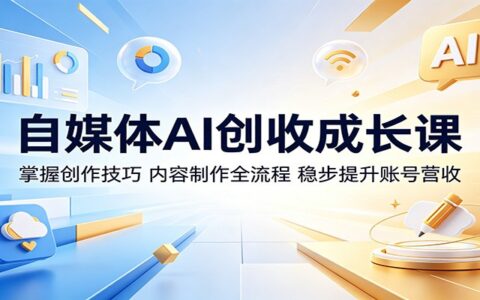 自媒体AI创收成长课：AI智能改写文案+剪辑视频，新手掌握爆款制作与变现全流程