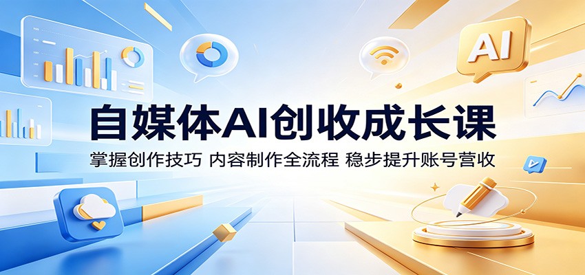 自媒体AI创收成长课：AI智能改写文案+剪辑视频，新手掌握爆款制作与变现全流程