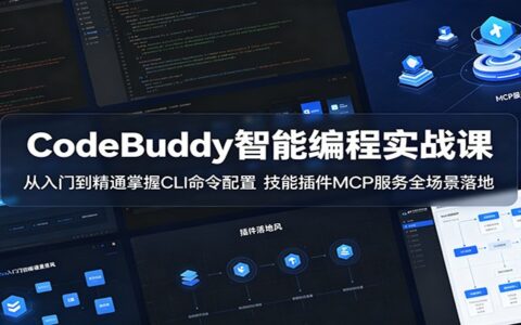 CodeBuddy实战课：CLI配置与MCP服务全场景落地