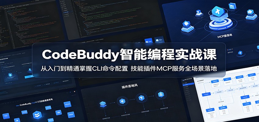 CodeBuddy实战课：CLI配置与MCP服务全场景落地