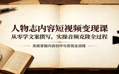 人物志短视频变现实操课：文案撰写入门与音频克隆实战指南