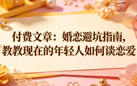 2026 年轻人婚恋避坑指南：恋爱技巧大揭秘，脱单必备秘籍