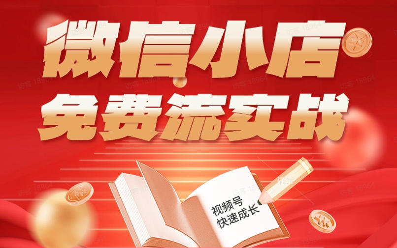 微信小店免费流实战：有货源无货源双模式，从开店到爆单全实操指南，新手也能上手变现