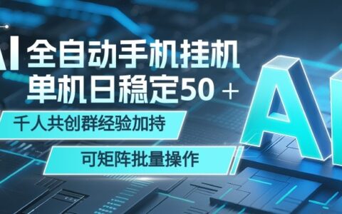 AI自动化手机打金：新手轻松上手变现50+，自动G机矩阵批量操作，千人共创群经验加持