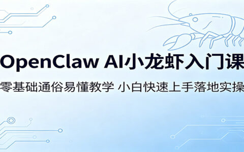 OpenClaw AI小龙虾入门课：零基础小白实操指南，轻松上手变现策略