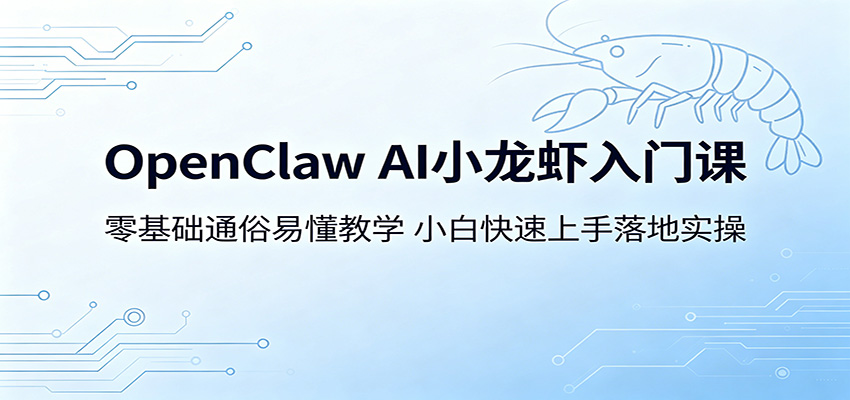 OpenClaw AI小龙虾入门课：零基础小白实操指南，轻松上手变现策略