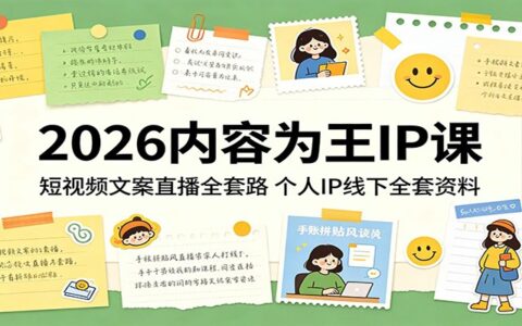 内容为王IP变现课：短视频文案直播全攻略，个人IP实操全套指南