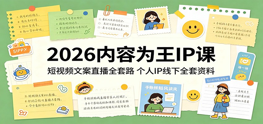 内容为王IP变现课：短视频文案直播全攻略，个人IP实操全套指南